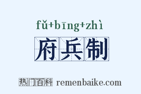 府兵制是什么意思的图片